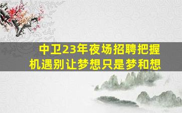 襄阳夜场招聘
